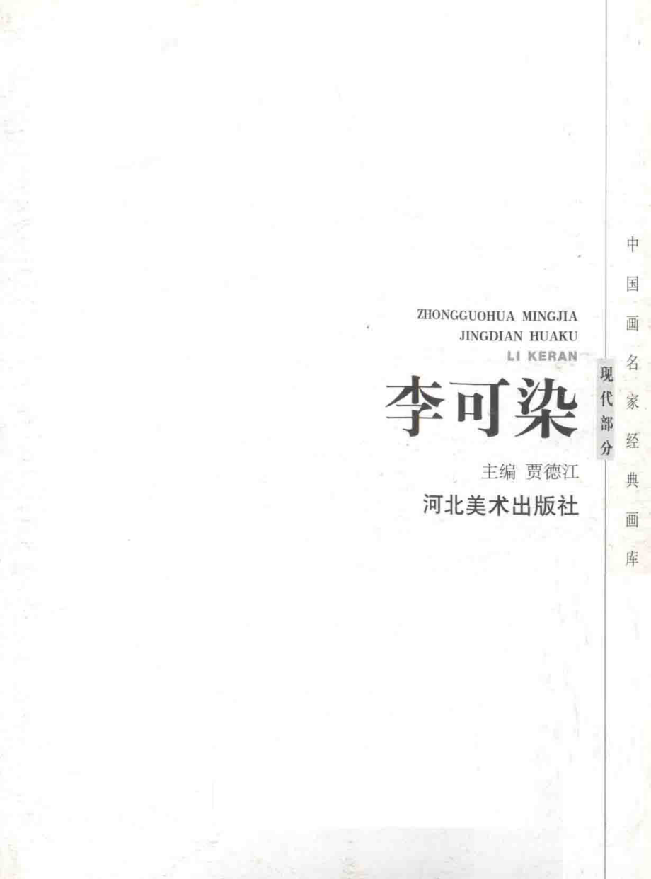 中国画名家经典画库现代部分李可染_贾德江主编；（李可染绘）.pdf_第3页