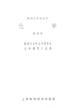 数理化自学丛书 化学·第四册.pdf