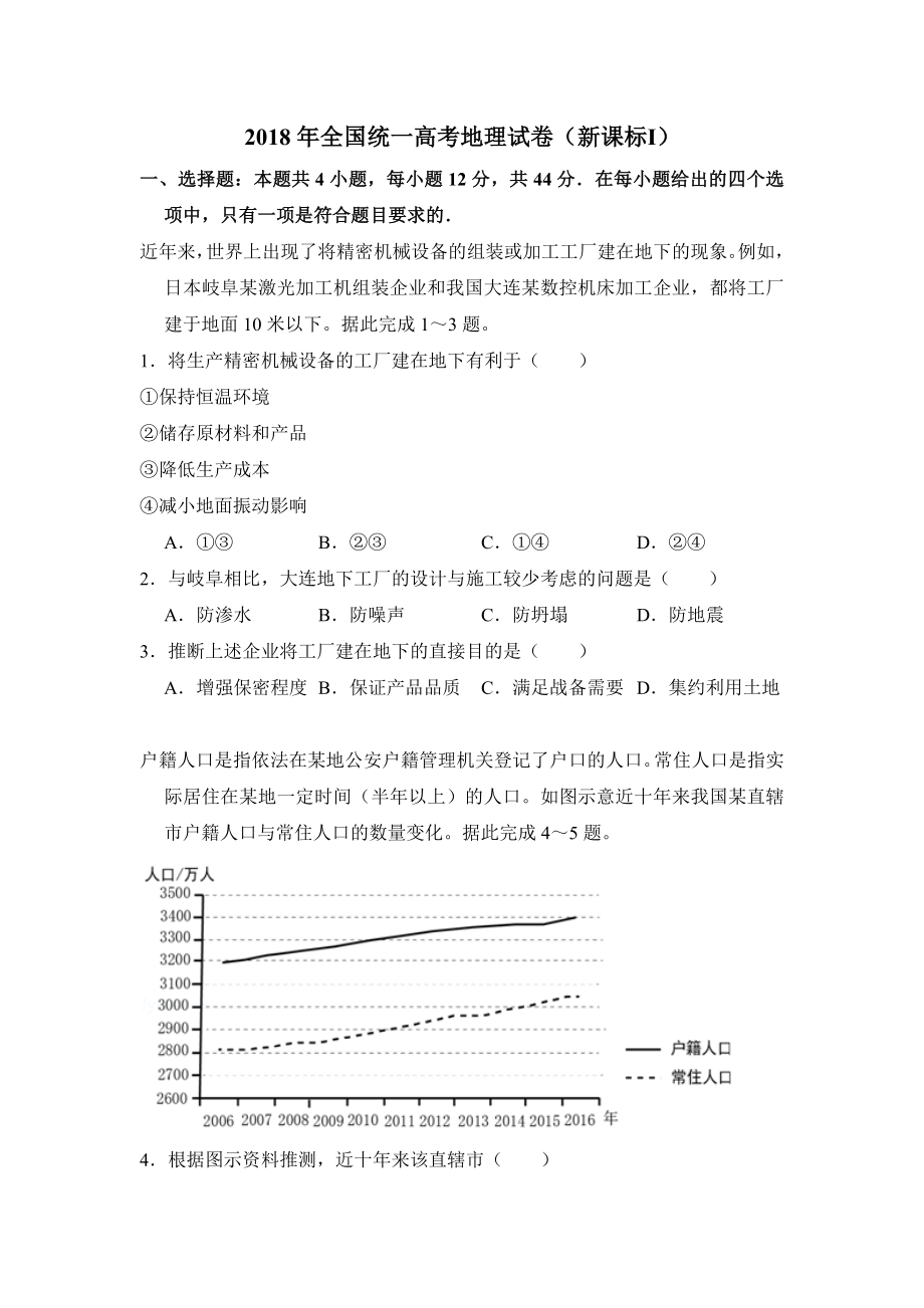 2018年全国统一高考地理试卷（新课标ⅰ）（含解析版）.doc_第1页