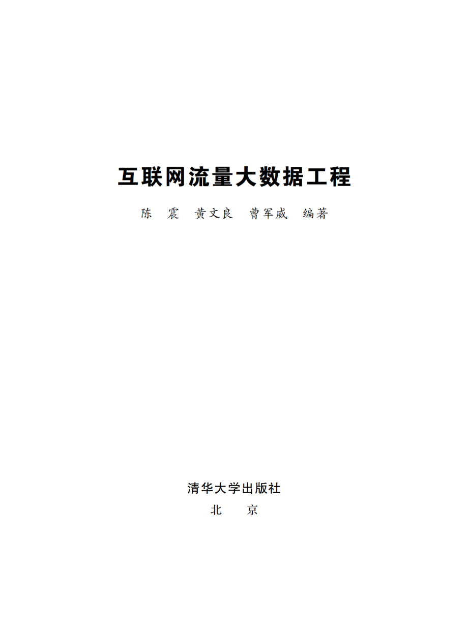 互联网流量大数据工程.pdf_第2页