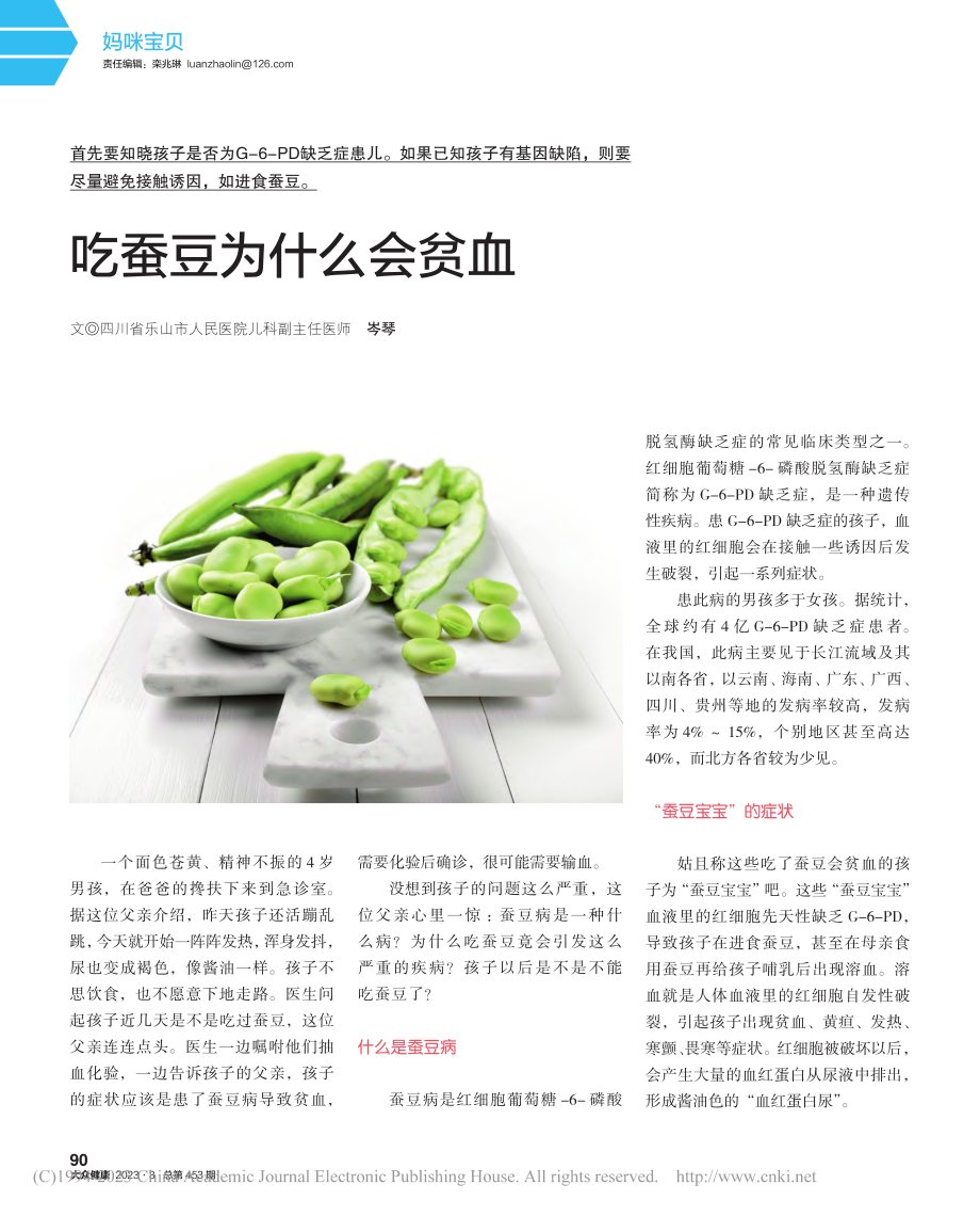 吃蚕豆为什么会贫血_岑琴.pdf_第1页