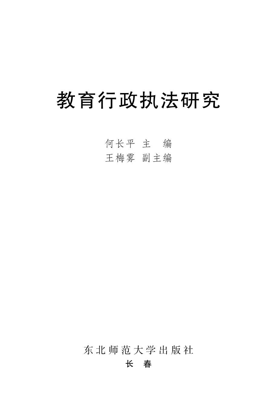 教育行政执法研究.pdf_第1页