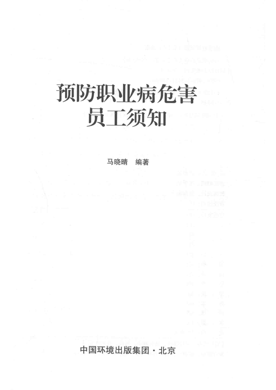 预防职业病危害员工须知_马晓晴编著.pdf_第2页