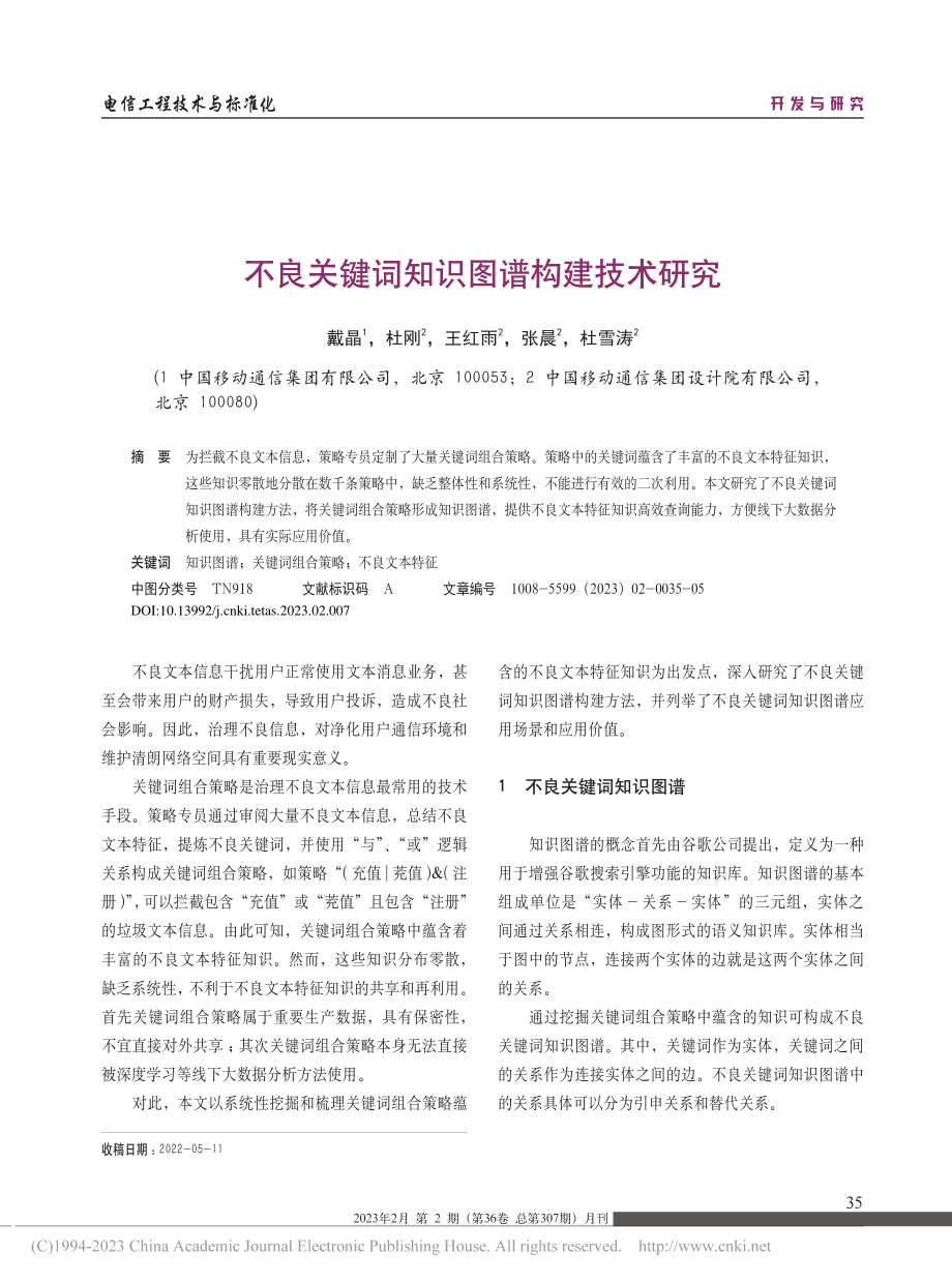 不良关键词知识图谱构建技术研究_戴晶.pdf_第1页