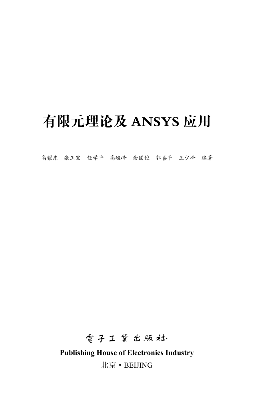 有限元理论及ANSYS应用.pdf_第1页