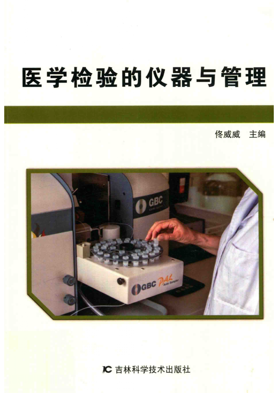 医学检验的仪器与管理_佟威威主编.pdf_第1页