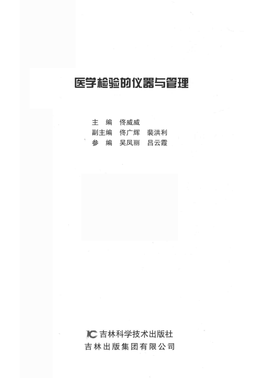 医学检验的仪器与管理_佟威威主编.pdf_第2页