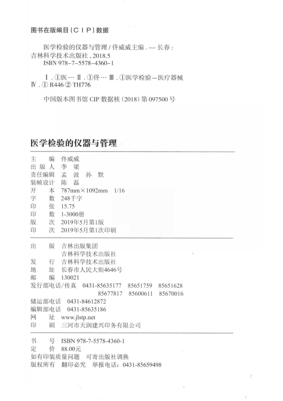 医学检验的仪器与管理_佟威威主编.pdf_第3页