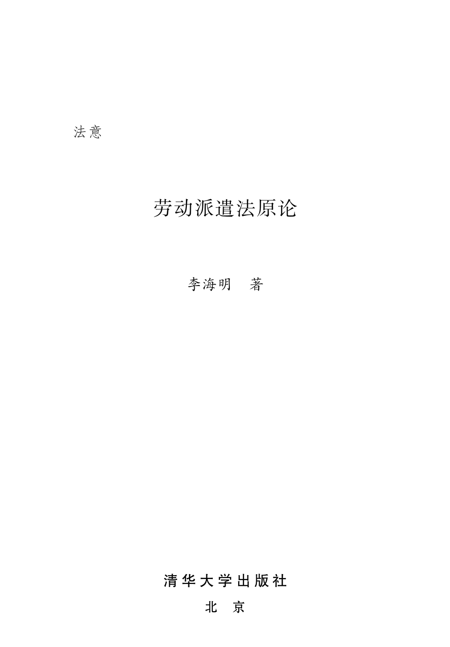 劳动派遣法原论.pdf_第3页