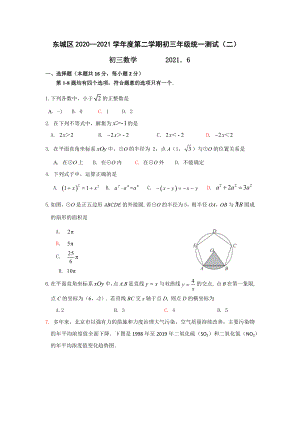 2020-2021东城区初三数学二模试题.docx