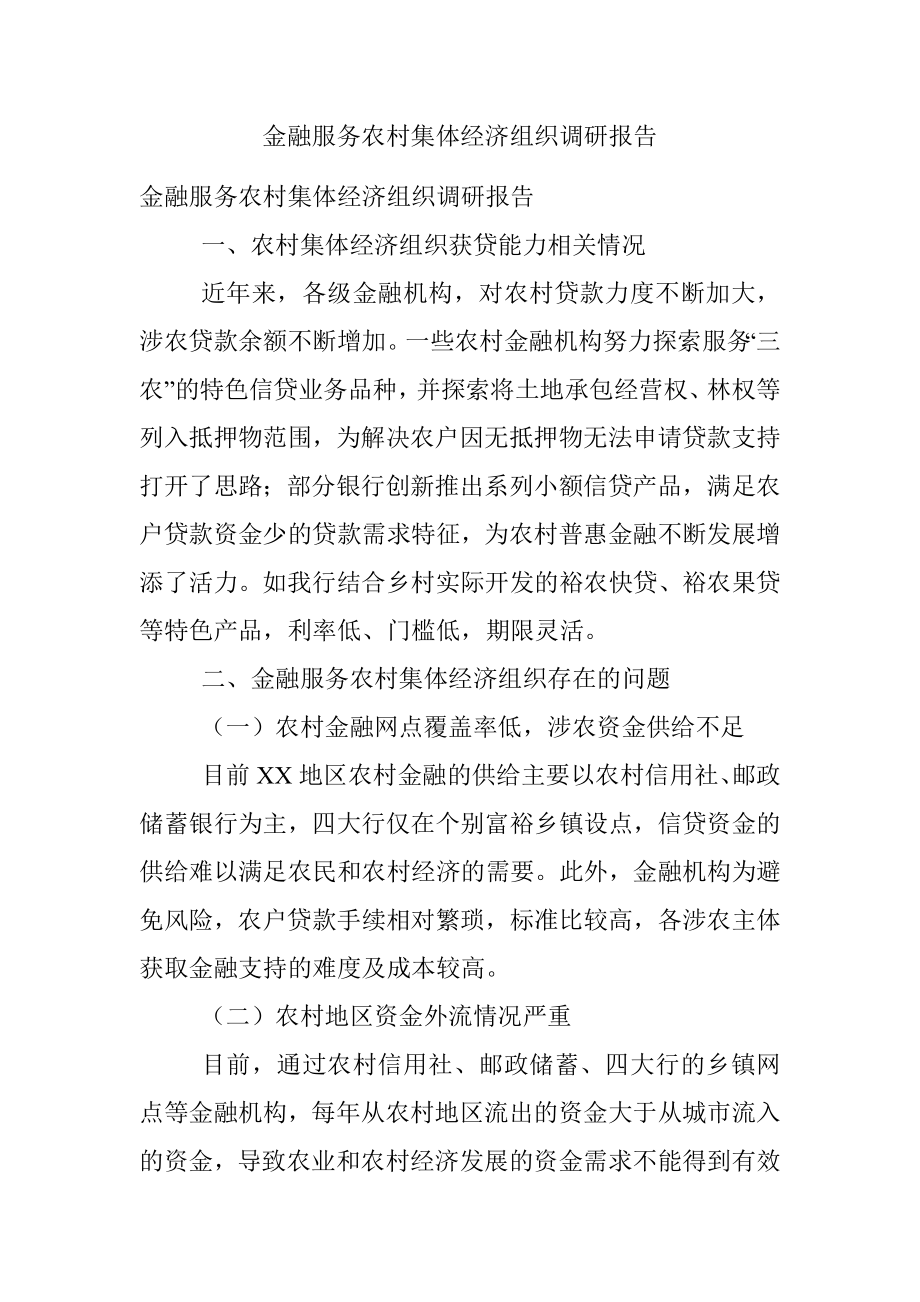 金融服务农村集体经济组织调研报告.docx_第1页