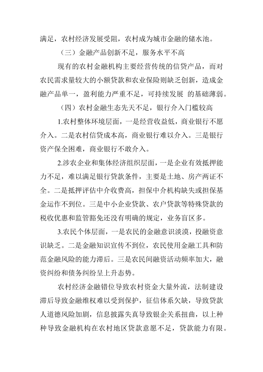 金融服务农村集体经济组织调研报告.docx_第2页