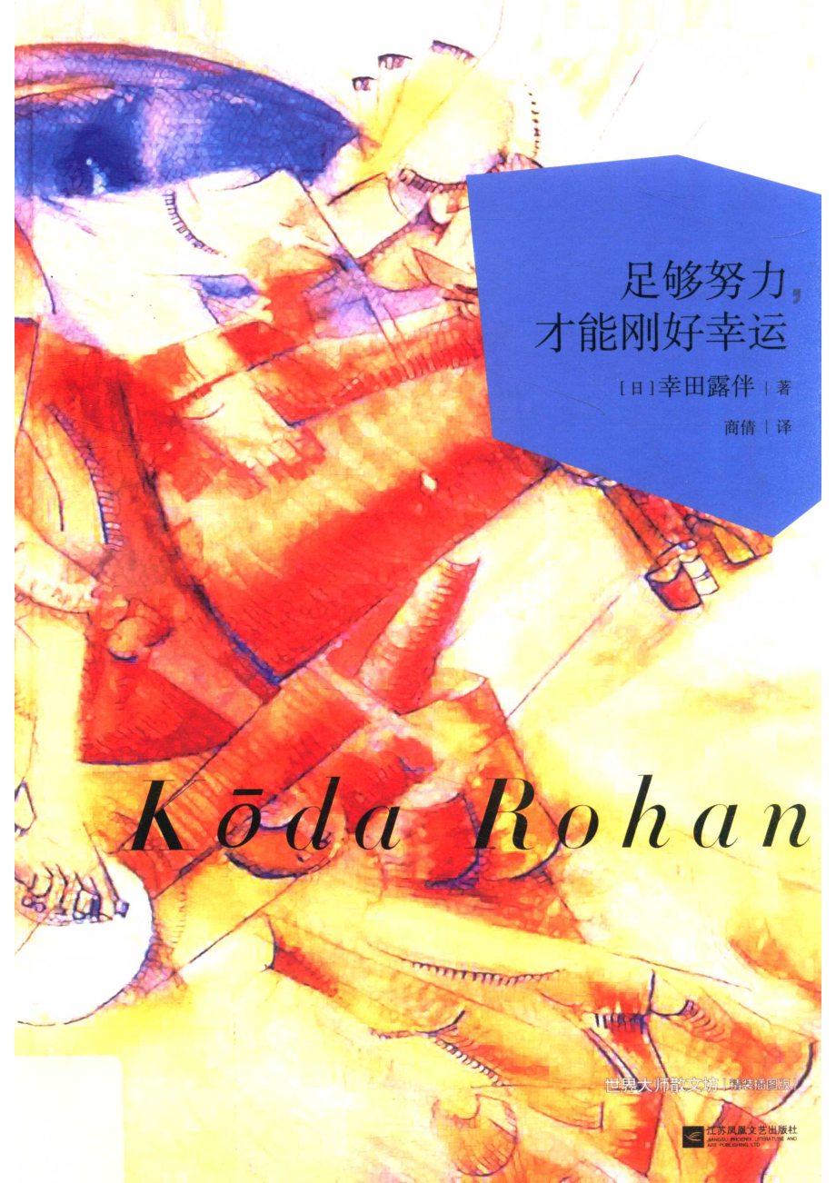 足够努力才能刚好幸运_（日）幸田露伴著；商倩译.pdf_第1页