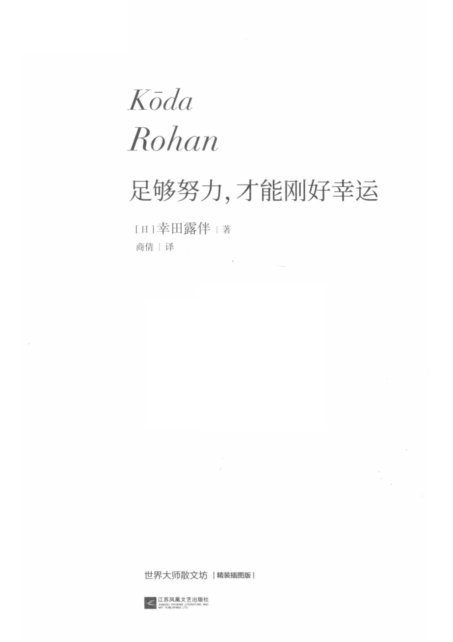 足够努力才能刚好幸运_（日）幸田露伴著；商倩译.pdf_第2页