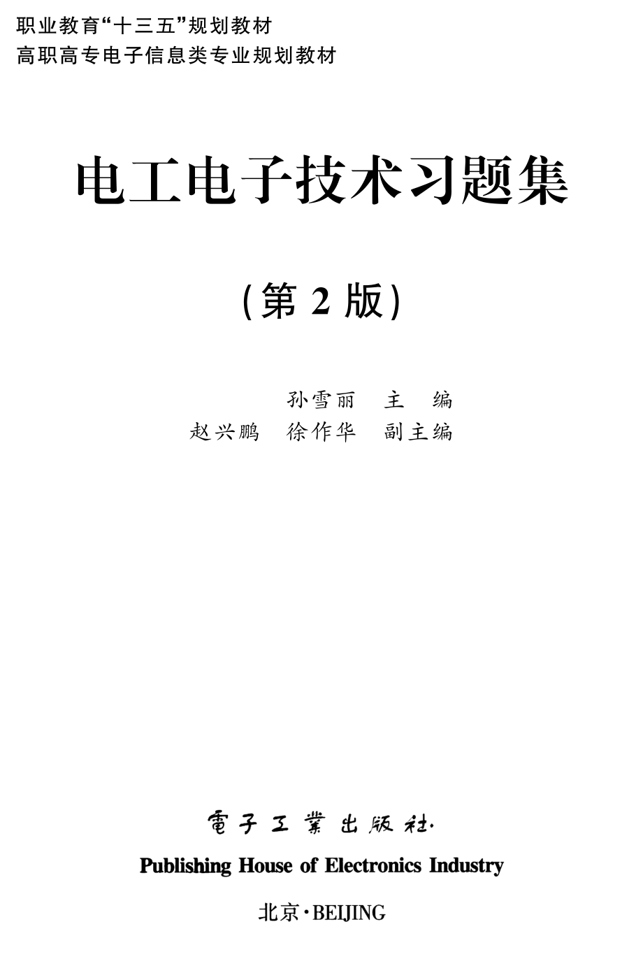 电工电子技术习题集（第2版）.pdf_第1页