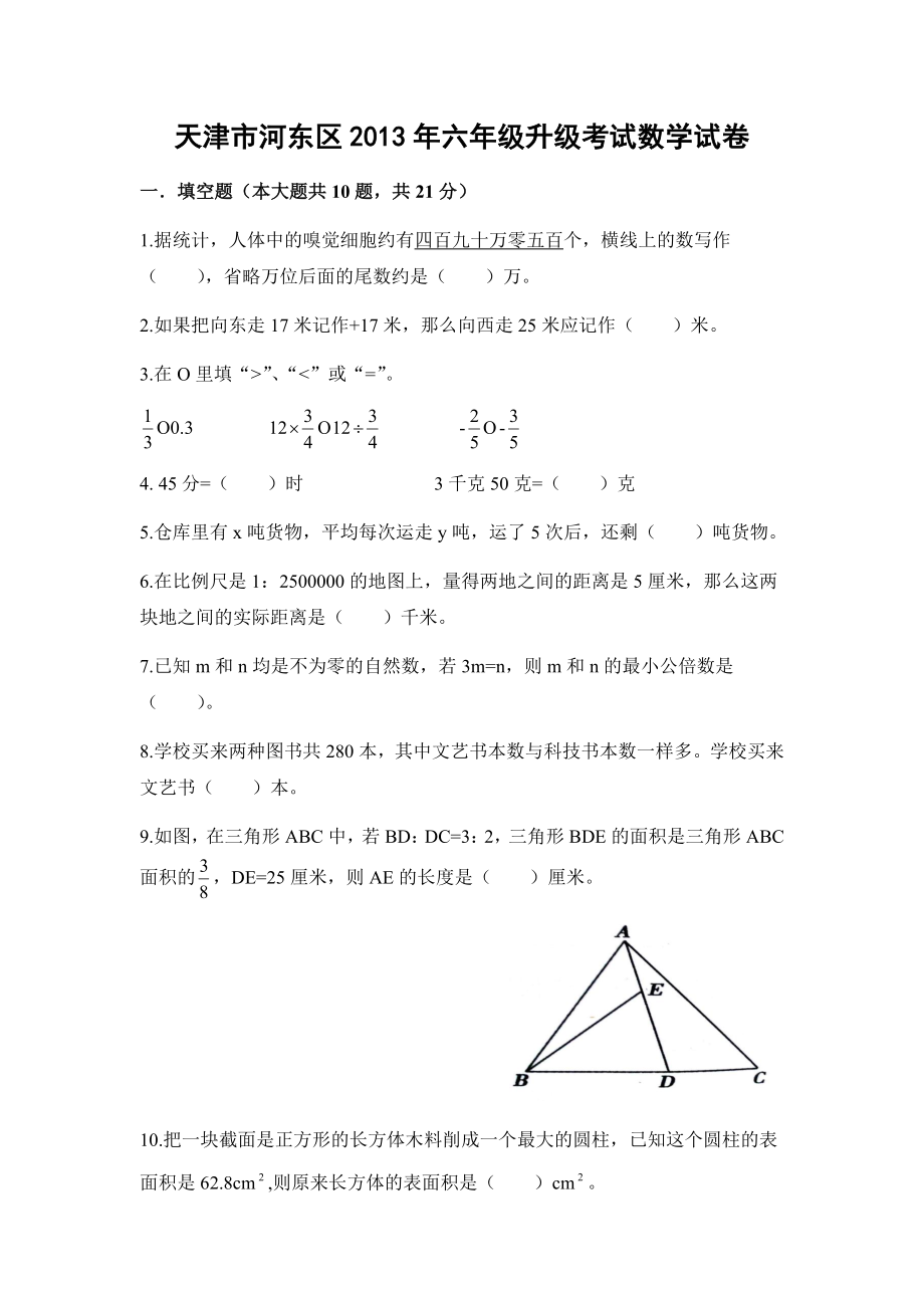 天津市河东区2013年六年级升级考试数学试卷.docx_第1页