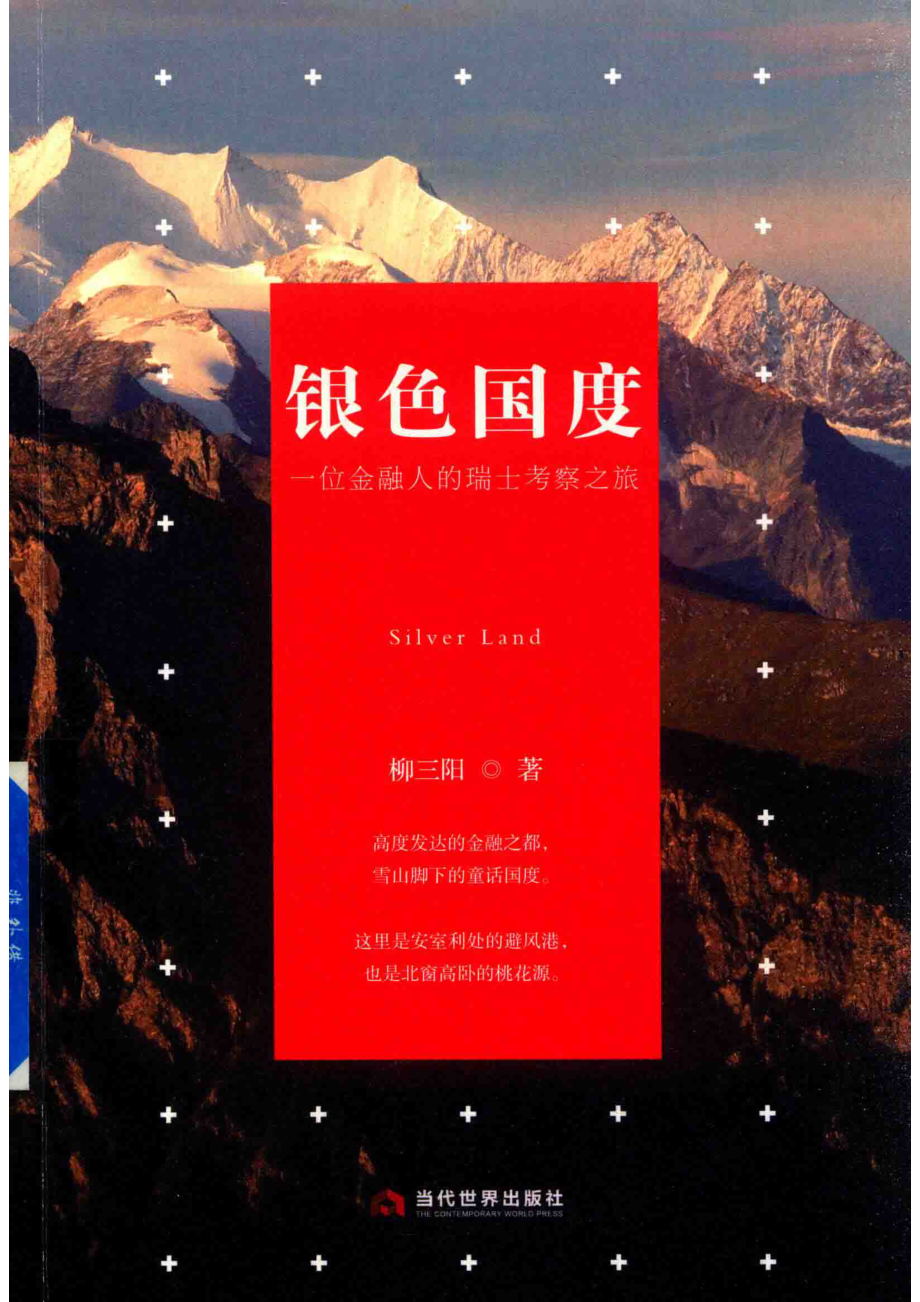 银色国度一位金融人的瑞士考察之旅_柳三阳著.pdf_第1页