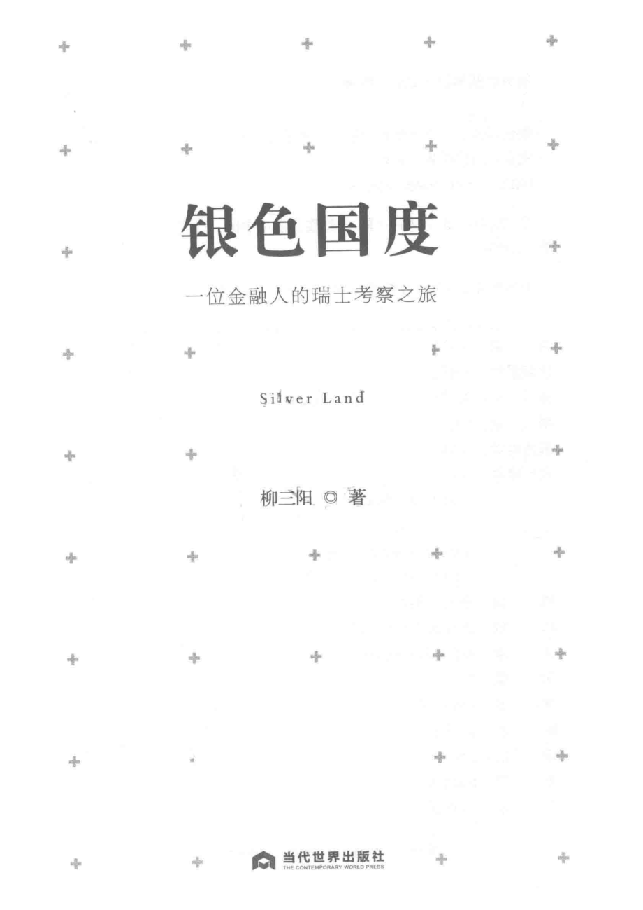 银色国度一位金融人的瑞士考察之旅_柳三阳著.pdf_第2页