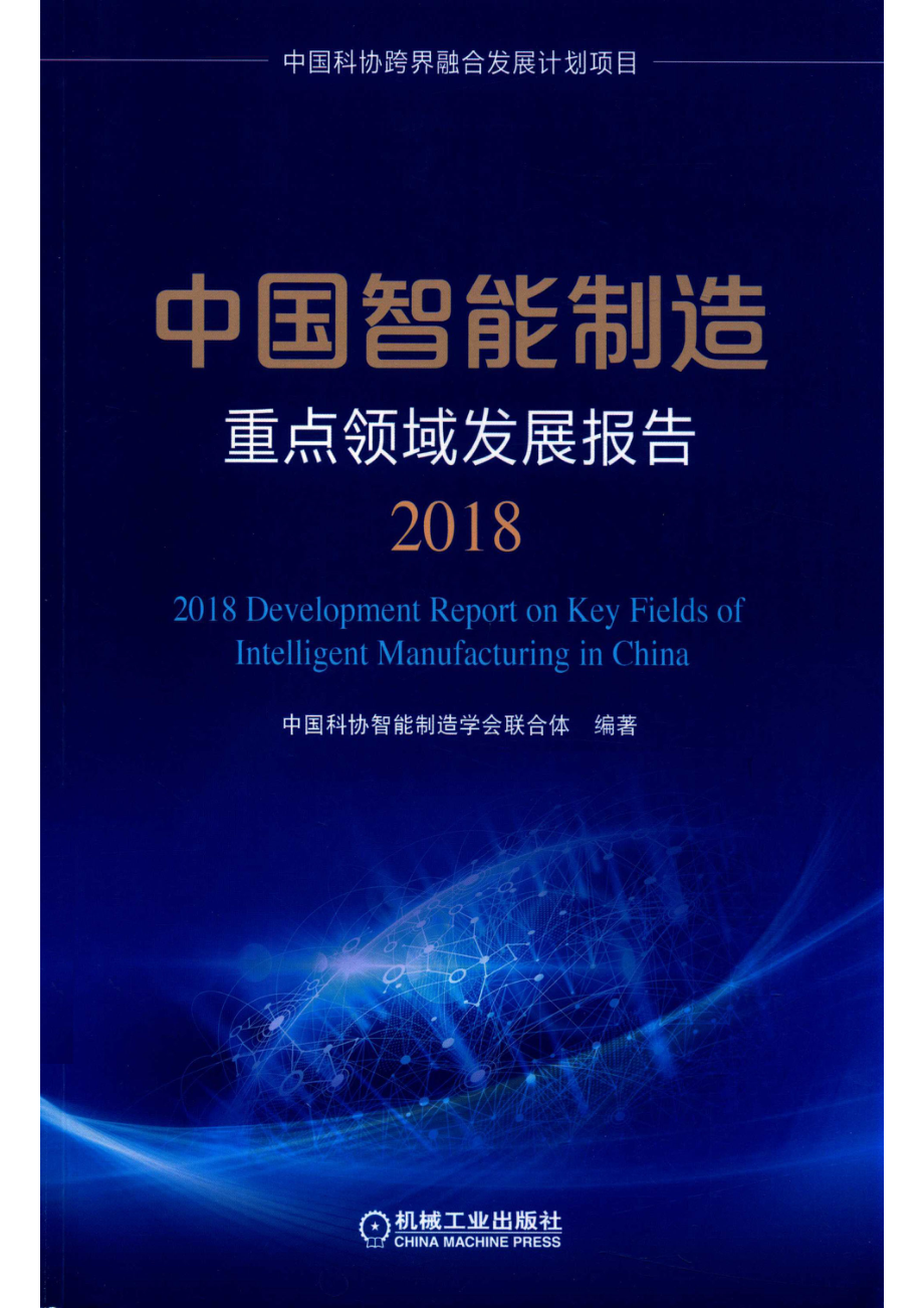 中国智能制造重点领域发展报告2018_中国科协智能制造学会联合体编著.pdf_第1页