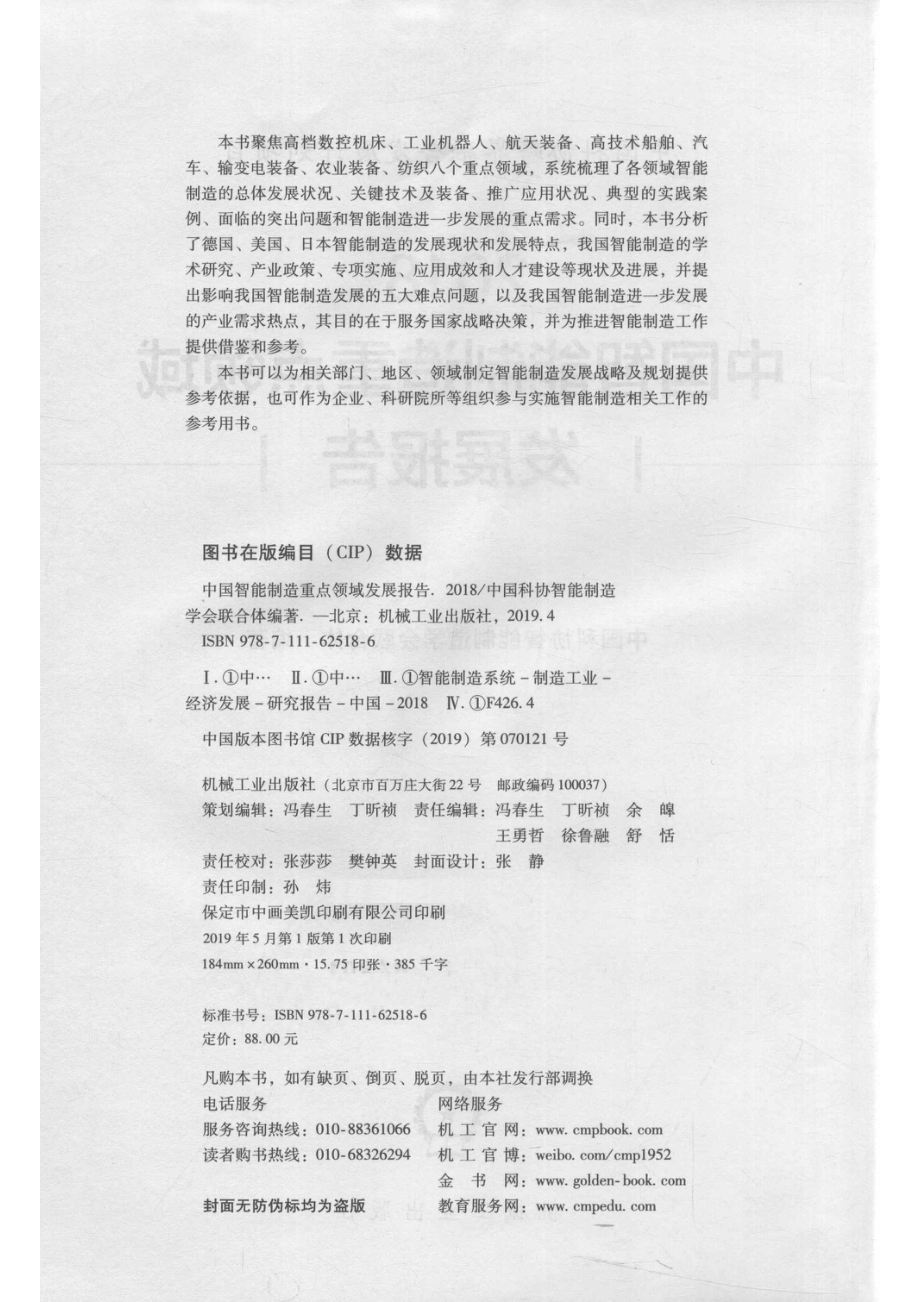 中国智能制造重点领域发展报告2018_中国科协智能制造学会联合体编著.pdf_第3页