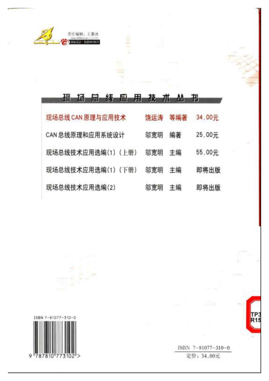 现场总线CAN原理与应用技术.pdf_第2页