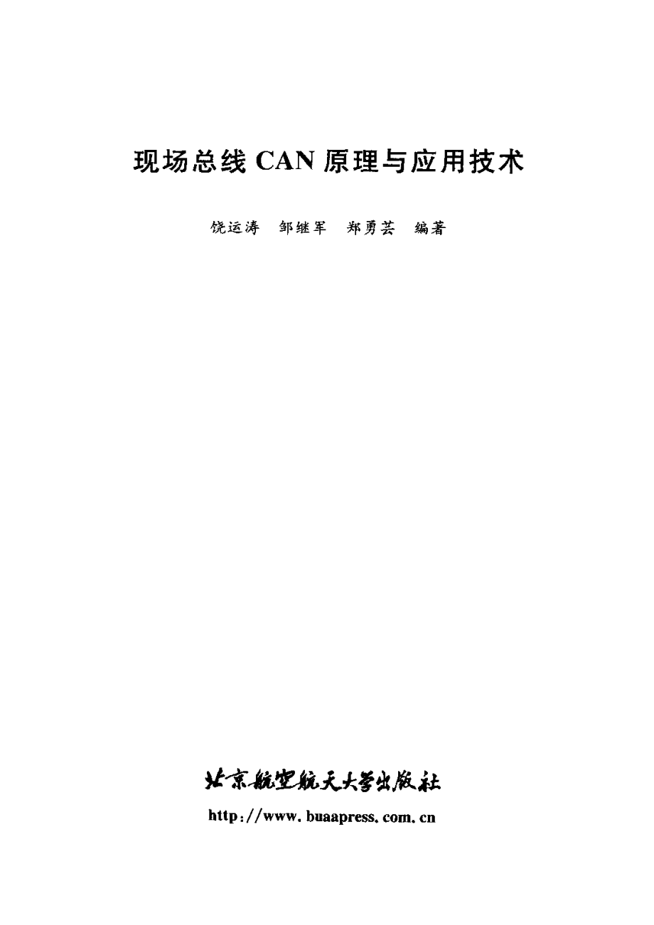 现场总线CAN原理与应用技术.pdf_第3页