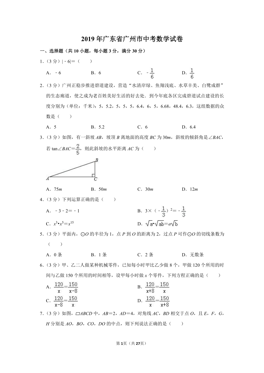 2019年广州中考数学试题及答案.pdf_第1页