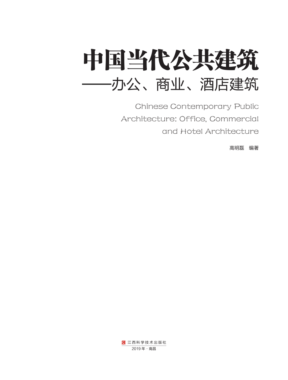 中国当代公共建筑办公、商业、酒店建筑_高明磊.pdf_第2页