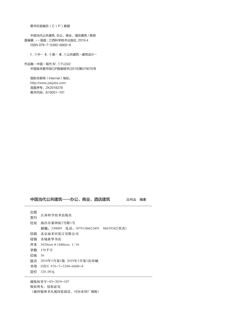 中国当代公共建筑办公、商业、酒店建筑_高明磊.pdf_第3页