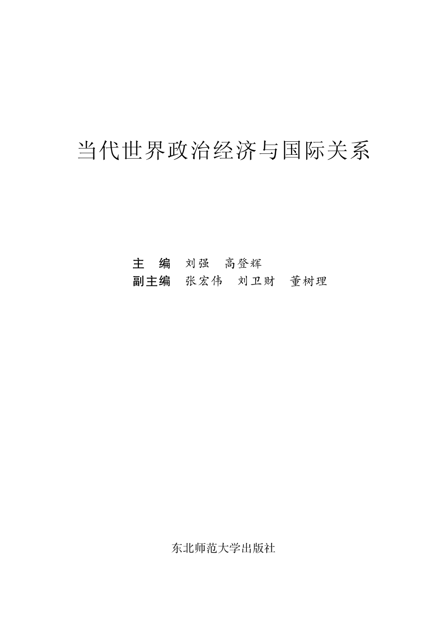 当代世界政治经济与国际关系.pdf_第1页