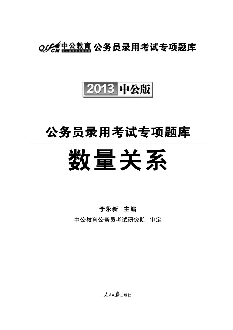 2013国家公务员专项突破题库.数量关系.pdf_第2页