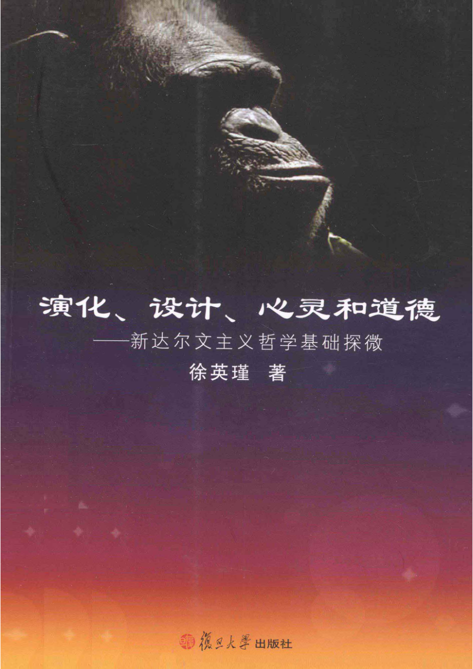 演化、设计、心灵和道德新达尔文主义哲学基础探微 by 徐英瑾 著.pdf_第1页