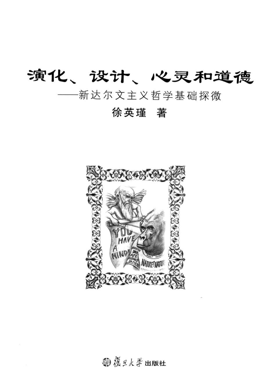 演化、设计、心灵和道德新达尔文主义哲学基础探微 by 徐英瑾 著.pdf_第2页