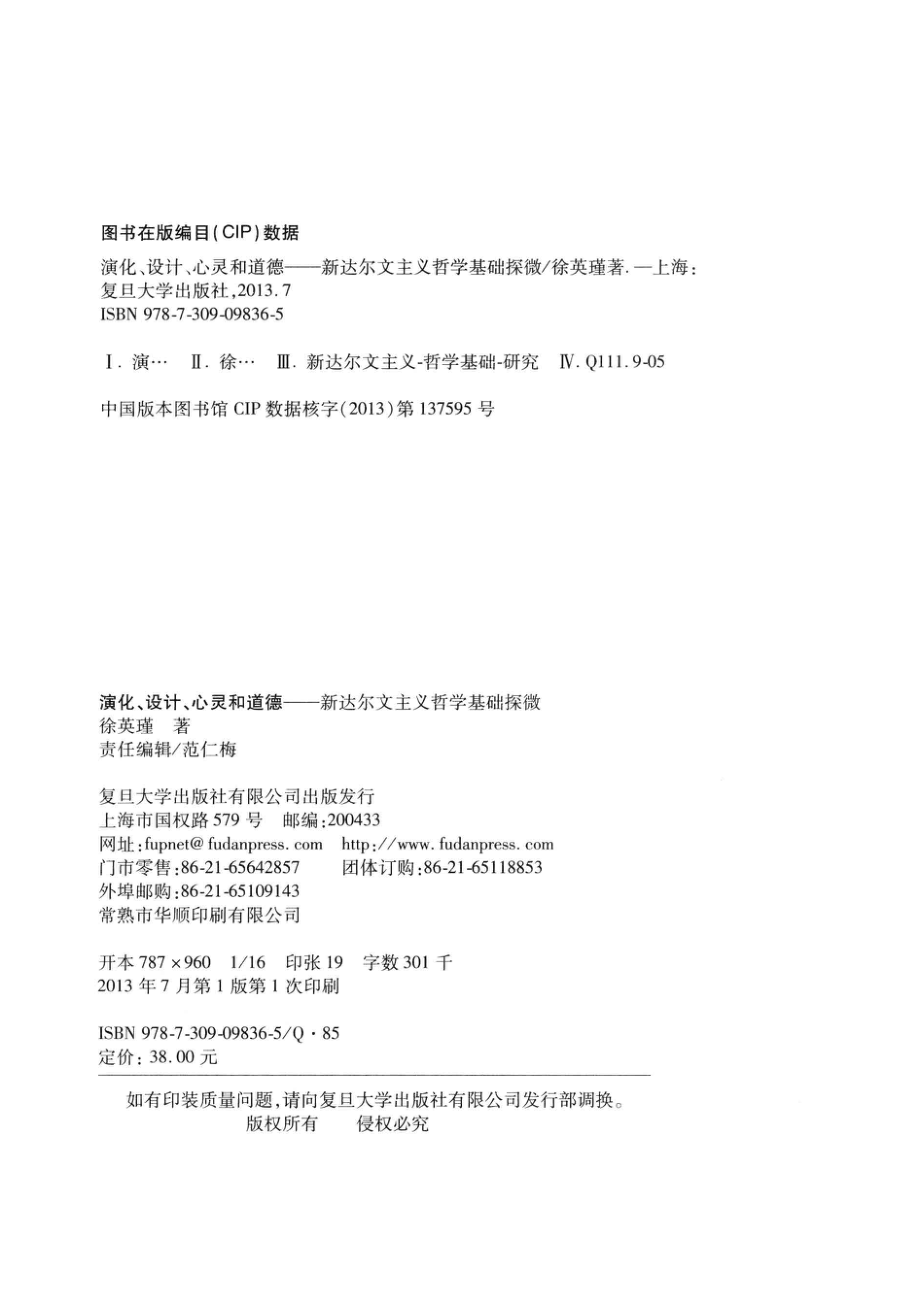 演化、设计、心灵和道德新达尔文主义哲学基础探微 by 徐英瑾 著.pdf_第3页