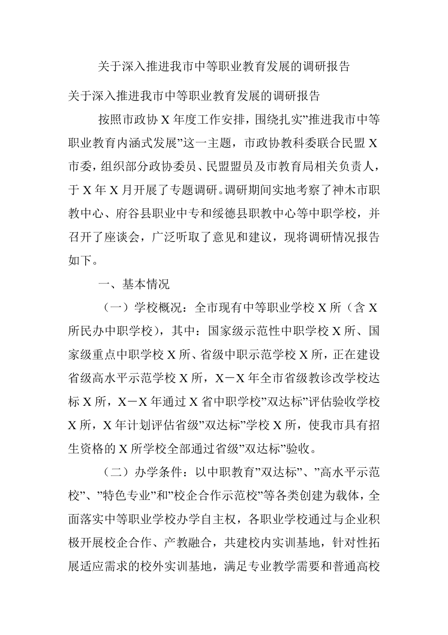 关于深入推进我市中等职业教育发展的调研报告.docx_第1页