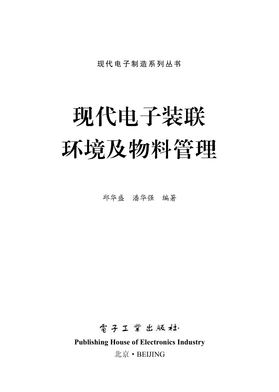 现代电子装联环境及物料管理.pdf_第1页