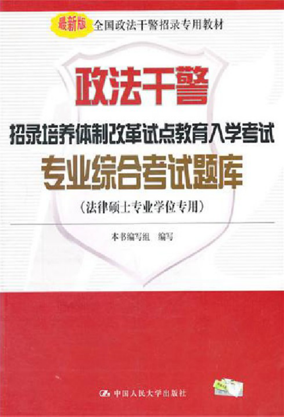 政法干警招录培养体制改革试点教育入学考试专业综合考试题库.pdf_第1页