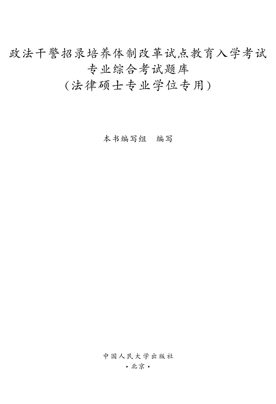 政法干警招录培养体制改革试点教育入学考试专业综合考试题库.pdf_第2页