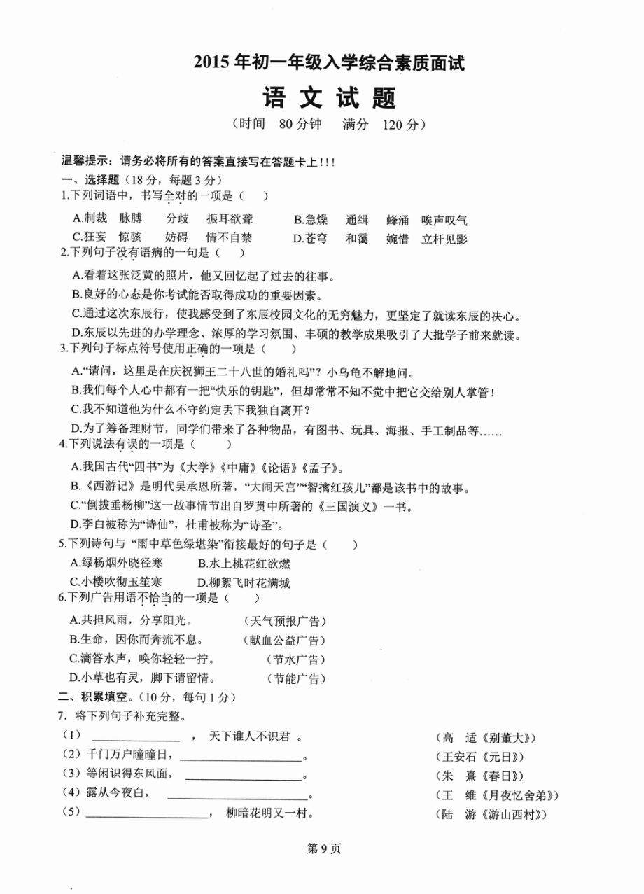 2015四川绵阳东辰国际学校小升初语文试卷.pdf_第1页