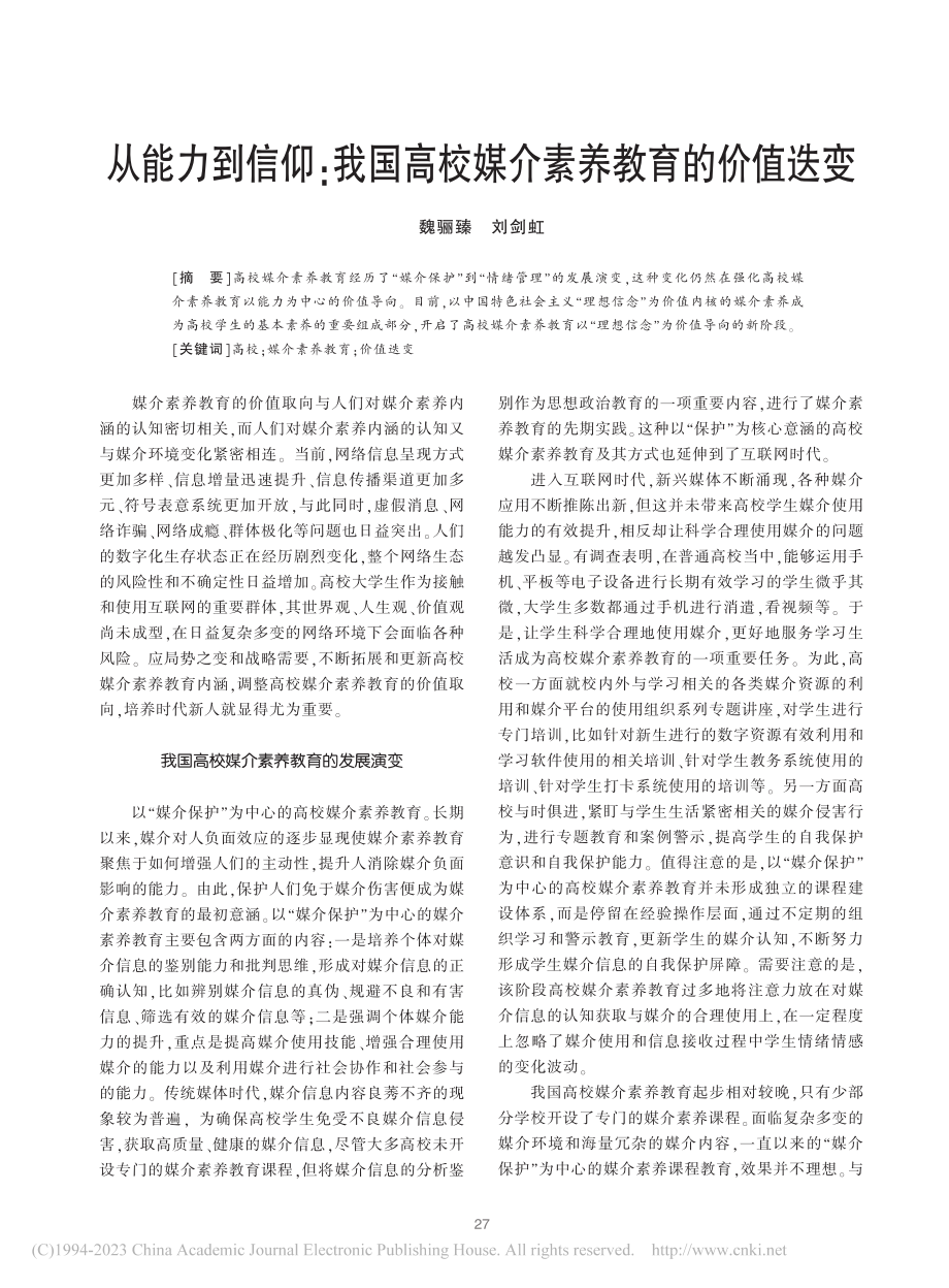 从能力到信仰：我国高校媒介素养教育的价值迭变_魏骊臻.pdf_第1页