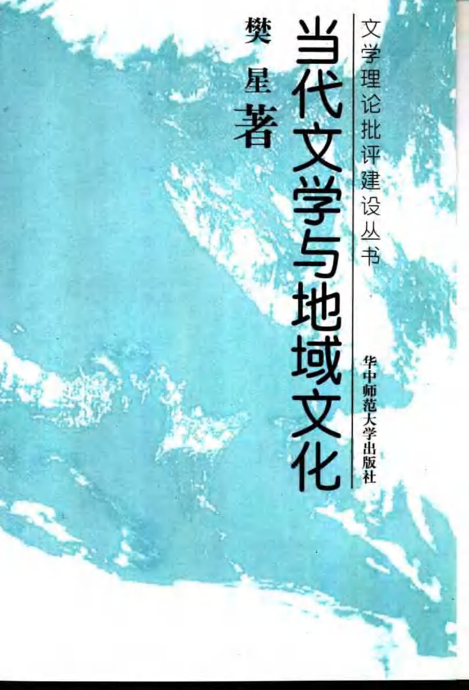 当代文学与地域文化.pdf_第2页