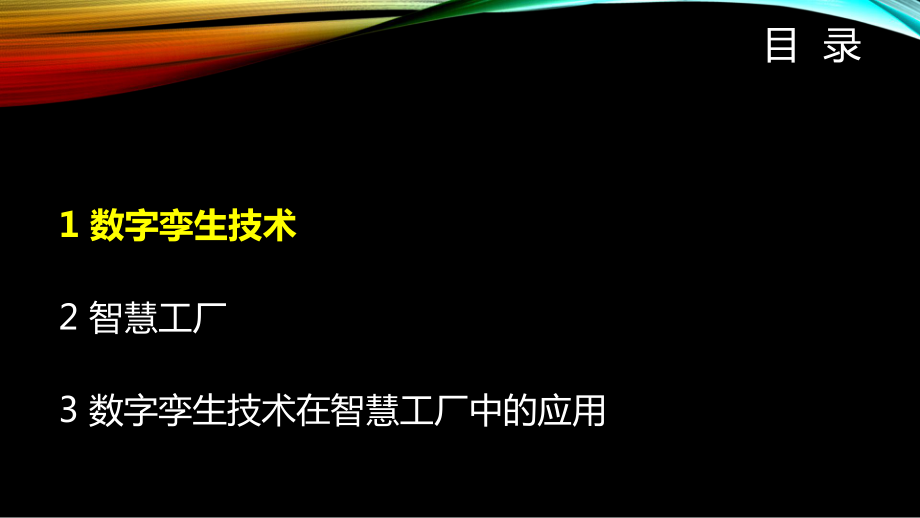 数字孪生技术在智慧工业中的应用.pdf_第2页