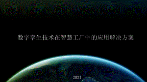 数字孪生技术在智慧工业中的应用.pdf