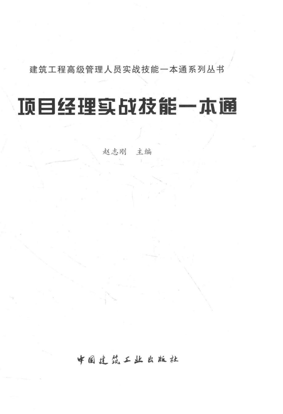 项目经理实战技能一本通.pdf_第2页