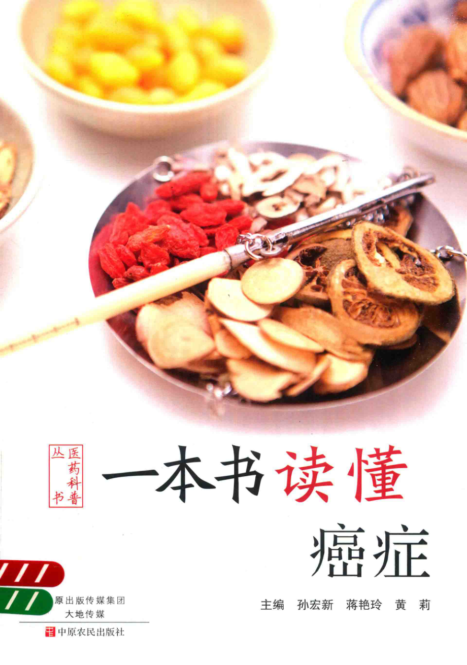 一本书读懂癌症_孙宏新蒋艳玲黄莉主编.pdf_第1页