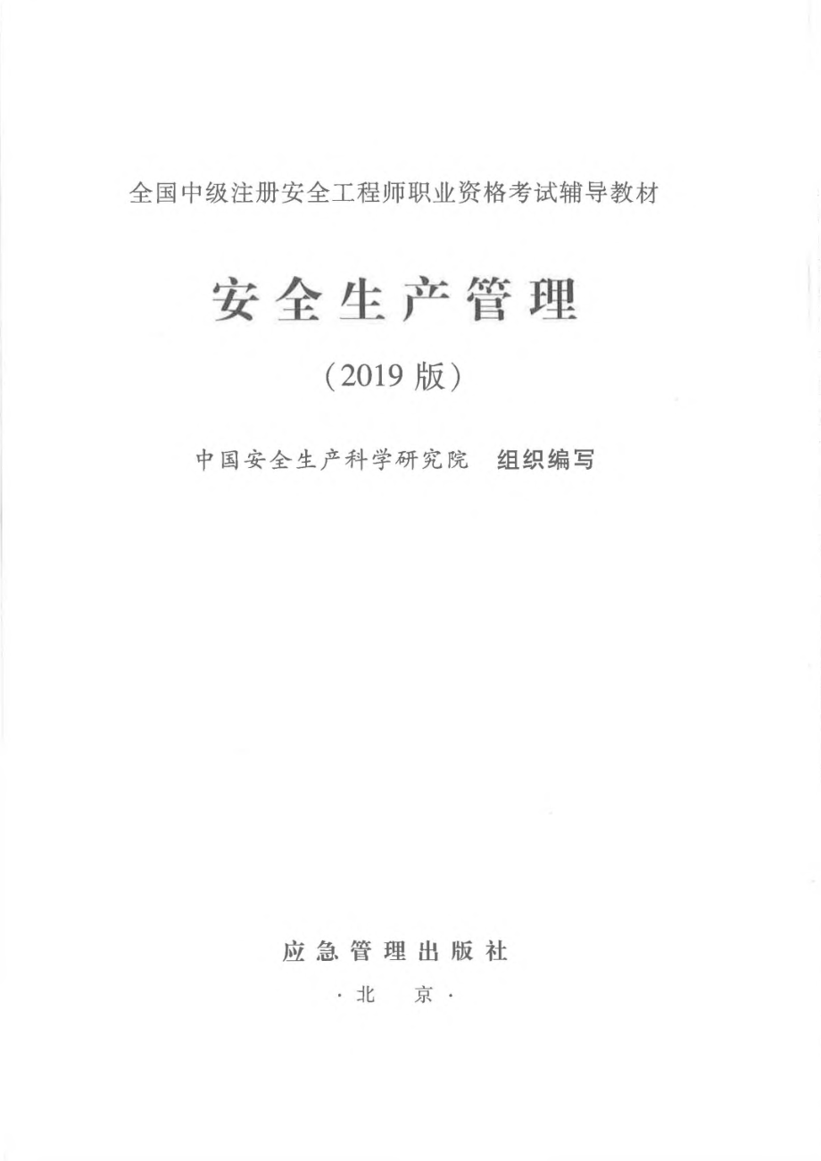 全国中级注册安全工程师职业资格考试辅导教材 安全生产管理 2019年版.pdf_第1页