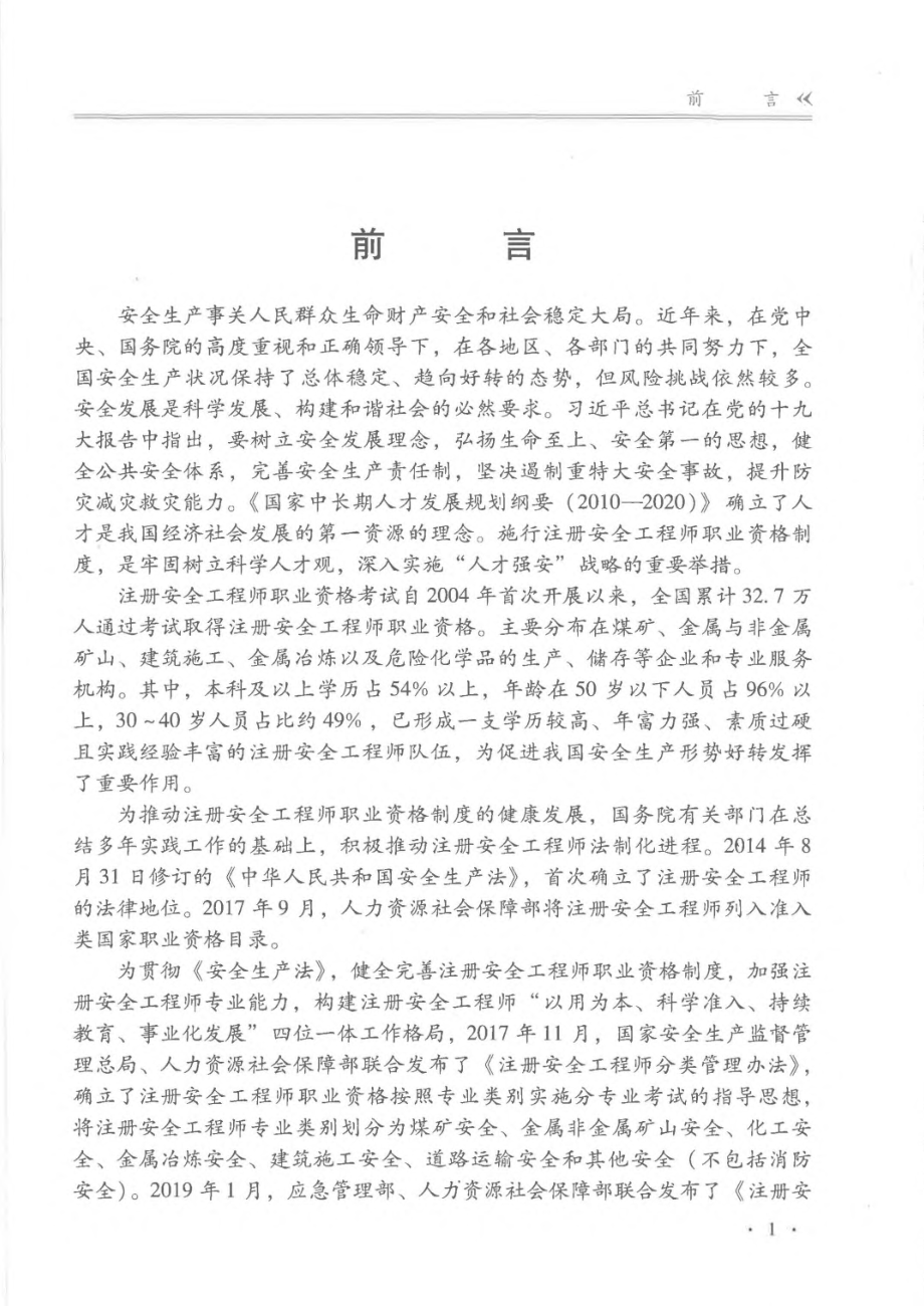 全国中级注册安全工程师职业资格考试辅导教材 安全生产管理 2019年版.pdf_第3页