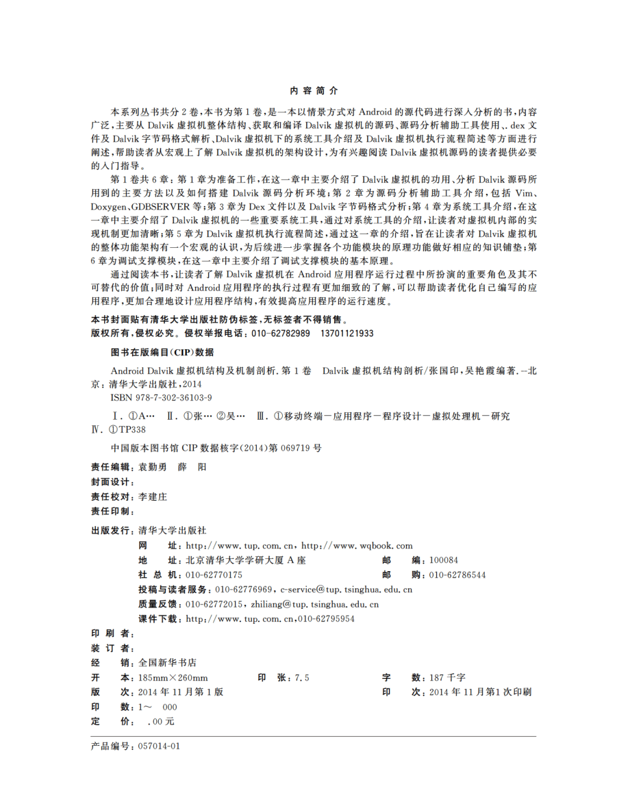 Android Dalvik虚拟机结构及机制剖析——第1卷 Dalvik虚拟机结构剖析.pdf_第3页