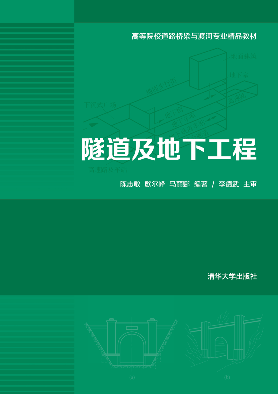 隧道及地下工程.pdf_第1页