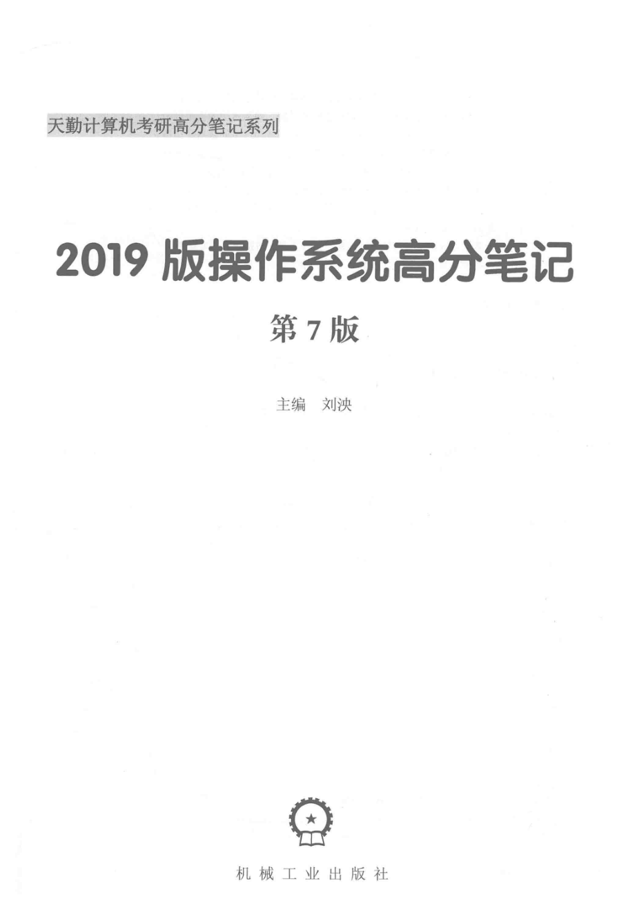 天勤计算机考研高分笔记系列操作系统高分笔记第7版2019版.pdf_第2页